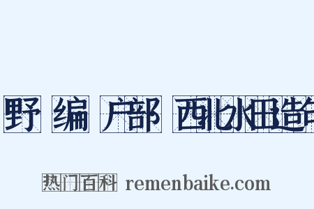 野獲编·户部·西北水田造句是什么意思的图片